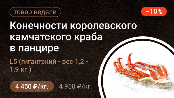 Конечности королевского камчатского краба в панцире